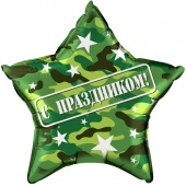 Шар 22"/56 см Звезда С праздником (камуфляж), военный 13042
