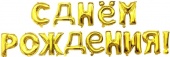 Набор шаров-букв 16"/41 см С днем рождения, золото 19009