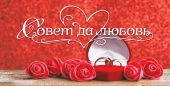 Конверт для денег Совет да Любовь! (розы и кольца) 1-20-1104