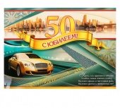 Плакат "С Юбилеем! 50" авто 1051872/0-02-271