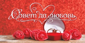 Конверт для денег Совет да Любовь! (розы и кольца) 1-20-1104