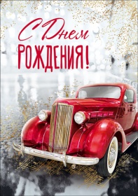 Открытка С днем рождения! 43625рд