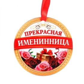 Медаль-магнит "Прекрасная именинница"  3628967
