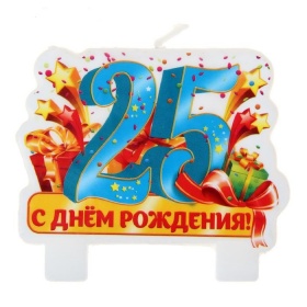 Свеча в торт серия Юбилей С днем рождения 25 лет 1069433