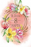 Открытка В день 8 Марта (цветочный ореол) 0820,377